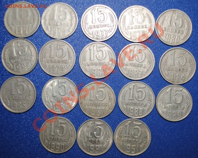 15 копеек 1961-1991 неполная погодовка до 15.01.11 21 мск - DSC_0129