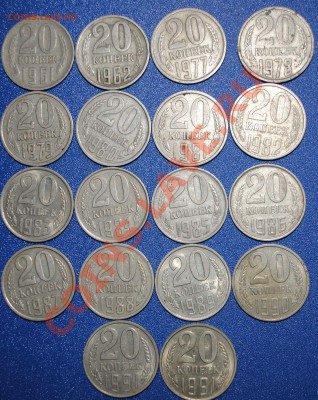 20 копеек 1961-1991 неполная погодовка до 15.01.11 21 мск - DSC_0127