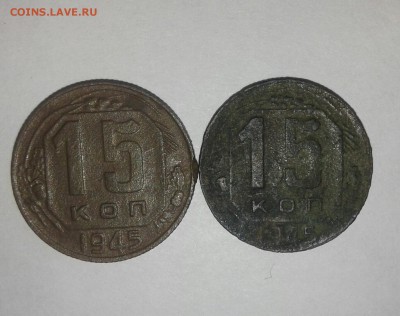 15 копеек 1945 - 20161218_112944-1