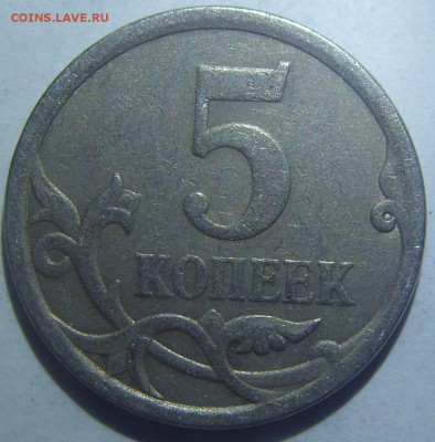 5 копеек 2008 сп шт 5.21 по А.С.? - SDC11535.JPG