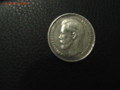 50 копеек 1914 год - 50 003.JPG