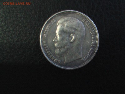 50 копеек 1914 год - 50 004.JPG