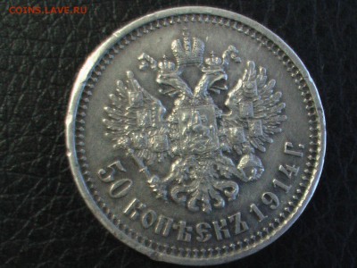 50 копеек 1914 год - 50 006.JPG