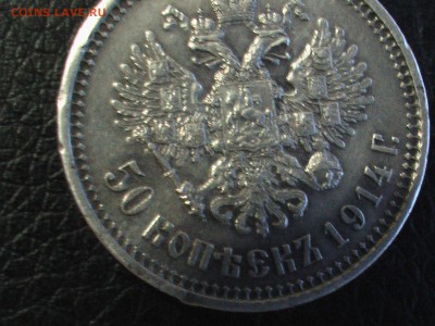 50 копеек 1914 год - 50 007.JPG