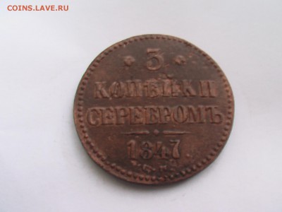3 копейки -серебром 1847 год СМ - 24.12 010.JPG