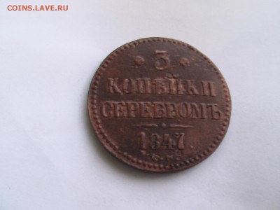 3 копейки -серебром 1847 год СМ - 24.12 008.JPG