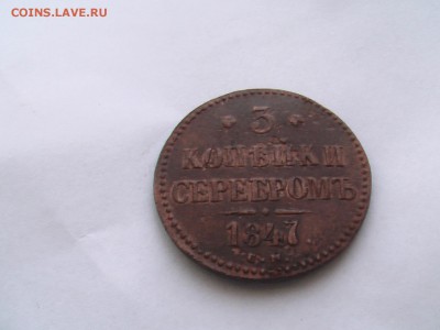 3 копейки -серебром 1847 год СМ - 24.12 007.JPG