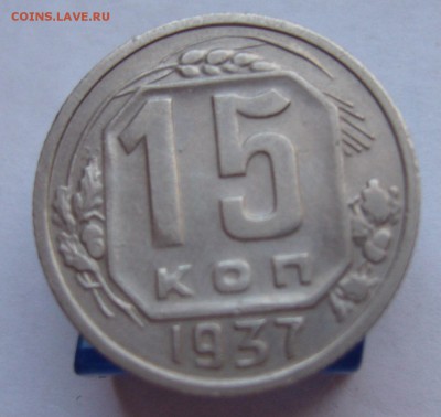 15 копеек 1937 до 25.12. в 22-00 по Мск - P1030396.JPG