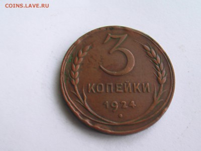 3 копейки 1924 г. - 24.12 011.JPG