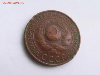 3 копейки 1924 г. - 24.12 012.JPG