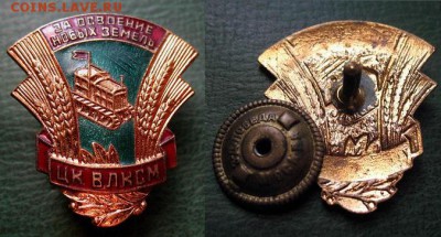 ЗНАК: "За освоение Новых Земель ЦК ВЛКСМ" - Знак ЦК ВЛКСМ За освоение новых земель (тяж.мет, эмаль) = 350.JPG