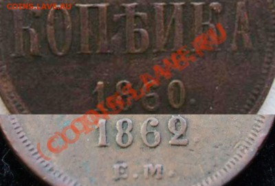 0 передатировка_____13.01___23.00мск - копейка 1862-0 передатировка 2.JPG