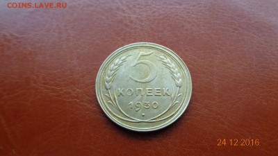 5 копеек 1930 смещение оси до 22.00 25.12.2016 - DSC02084.JPG