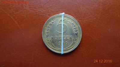 5 копеек 1930 смещение оси до 22.00 25.12.2016 - DSC02069.JPG