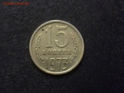 Не плохие 15 копеек 1973 года. До 26.12.16. - 20161223_194030