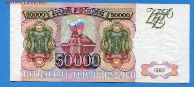 50000 рублей 1993 до 26.12.2016,  22:00, МСК - img560