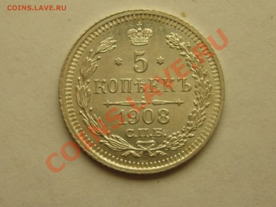 5 копеек 1908 UNC до 18.01.11 22-00 Мск - DSC06643.JPG