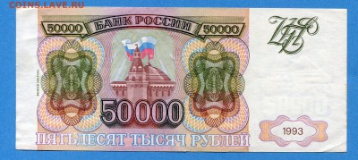 50000 рублей 1993(1994) до 26.12.2016, 22:00, МСК - img561