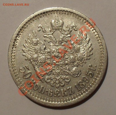 50 копеек 1895 г. Очень хорошая, штемп. блеск! До 18.01.11 г - SDC14543.JPG