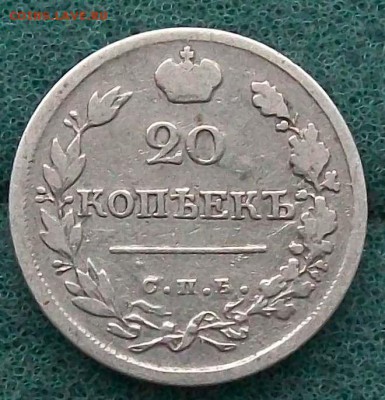 20 копеек 1823 г. СПБ-ПД Оконч.26.12.2016.г. 22 час. - ф1 20 коп