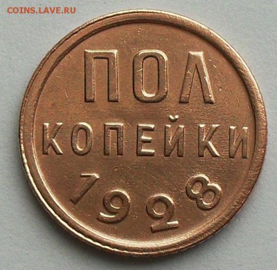 полкопейки 1928 год до 21.30мск 26.12.16 - SDC16225.JPG