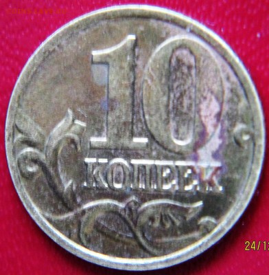 10 копеек 2002г мМ обсуждение - IMG_1701.JPG