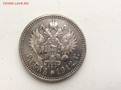 1 Рубль 1912г. - IMG_1670.JPG