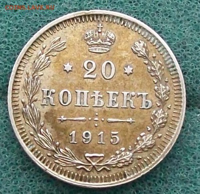 20 копеек 1915 г ВС UNC Патина Оконч. 26.12.2016 г. в 22 час - ф4 20 коп 1915
