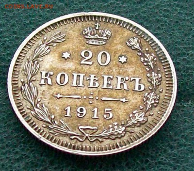 20 копеек 1915 г ВС UNC Патина Оконч. 26.12.2016 г. в 22 час - ф5