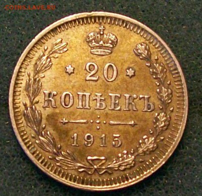20 копеек 1915 г ВС UNC Патина Оконч. 26.12.2016 г. в 22 час - ф9 20 коп. 1915 г. оконч.
