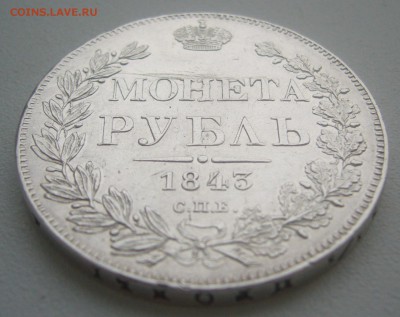 На оценку 1 рубль 1843 года - P1370066.JPG