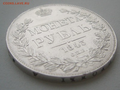 На оценку 1 рубль 1843 года - P1370067.JPG