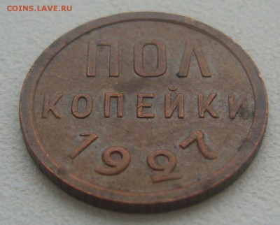 На оценку кабинетные полкопейки 1925 и 1927 годов - P1370089.JPG