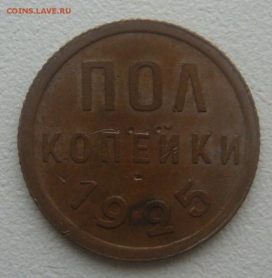 На оценку кабинетные полкопейки 1925 и 1927 годов - P1370091.JPG