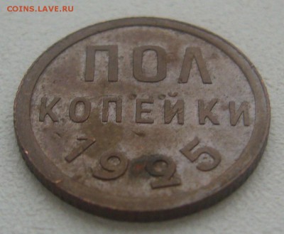 На оценку кабинетные полкопейки 1925 и 1927 годов - P1370092.JPG