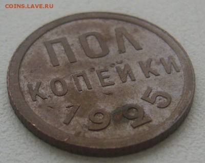 На оценку кабинетные полкопейки 1925 и 1927 годов - P1370093.JPG