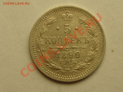 5 копеек 1899 спб эб до 18.01.11 22-00 Мск - DSC06653.JPG