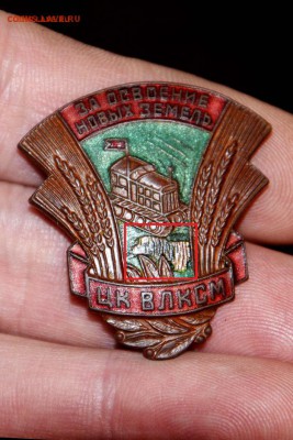 ЗНАК: "За освоение Новых Земель ЦК ВЛКСМ" - _DSC6328.JPG