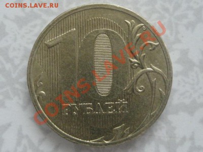10 руб 2010ммд Штамп? - IMG_0317.JPG