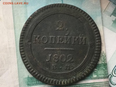 2 копейки 1802 ем - IMG_2826.JPG