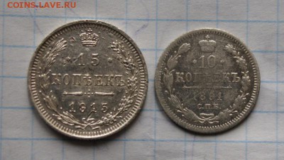 10коп1891г  15коп 1915г   до 25 12 16  22:00 - DSC09194.JPG