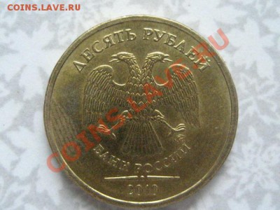 10 руб 2010ммд Штамп? - IMG_0319.JPG