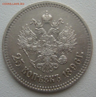 25 КОПЕЕК 1896 г. до 28.12-22.00.00 - P1370072.JPG