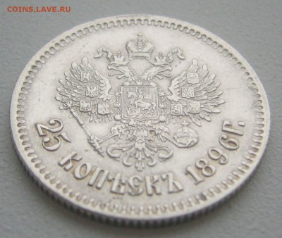 25 КОПЕЕК 1896 г. до 28.12-22.00.00 - P1370073.JPG