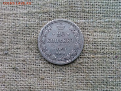 20 копеек.1891г.АГ хорошая до 26.12.2016г.до 22-00 - IMG_20161224_123453