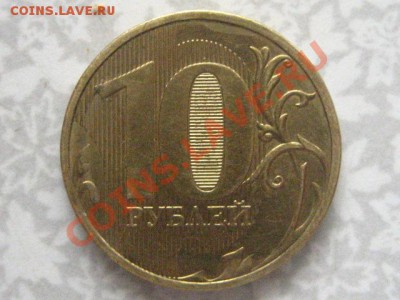 10 руб 2010ммд Штамп? - IMG_0329.JPG