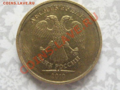 10 руб 2010ммд Штамп? - IMG_0330.JPG