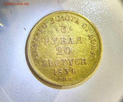 3 рубля 1834 пд - IMG_20161224_131052