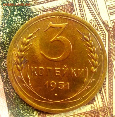 3 копейки 1951 г AU - 2222