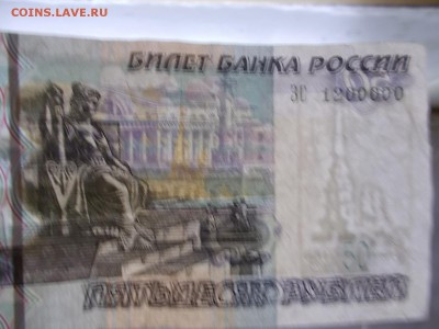 50 руб номер 1200000 - DSCN0338.JPG